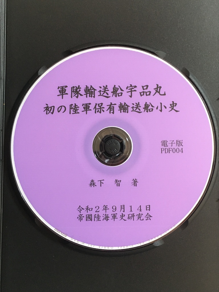 軍隊輸送船宇品丸 初の陸軍保有輸送船小史 電子版
