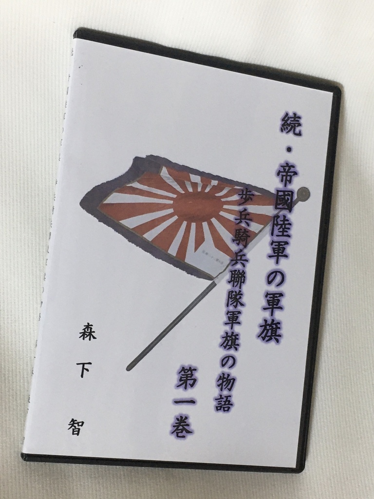 続・帝國陸軍の軍旗　歩兵騎兵聯隊軍旗の物語　第一巻　電子版