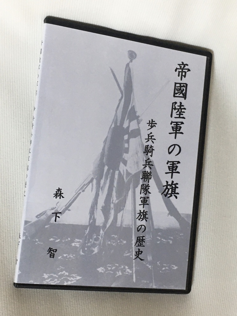 帝國陸軍の軍旗 歩兵騎兵聯隊軍旗の歴史 電子版