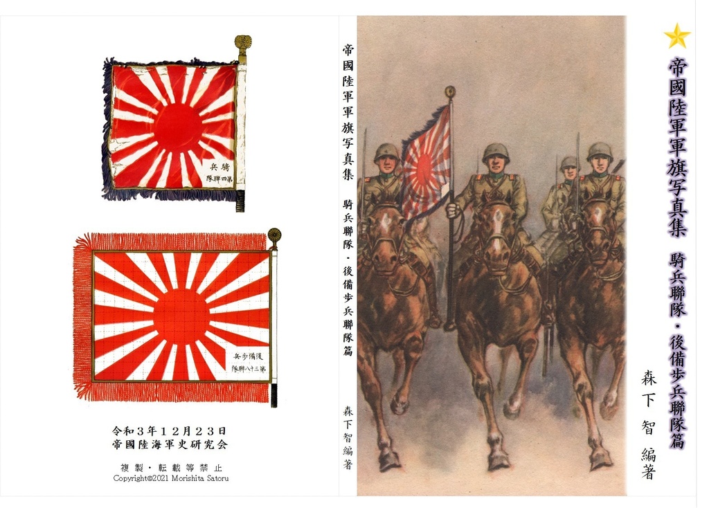 【電子書籍】帝國陸軍軍旗写真集　騎兵聯隊・後備歩兵聯隊篇