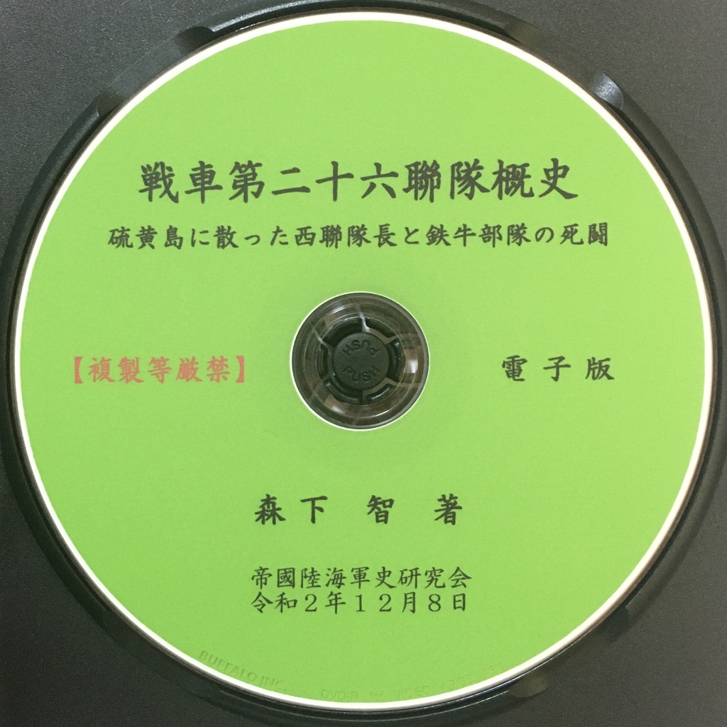 電子書籍】戦車第二十六聯隊概史 硫黄島に散った西聯隊長と鉄牛部隊の死闘 - 帝國陸海軍史研究会 - BOOTH