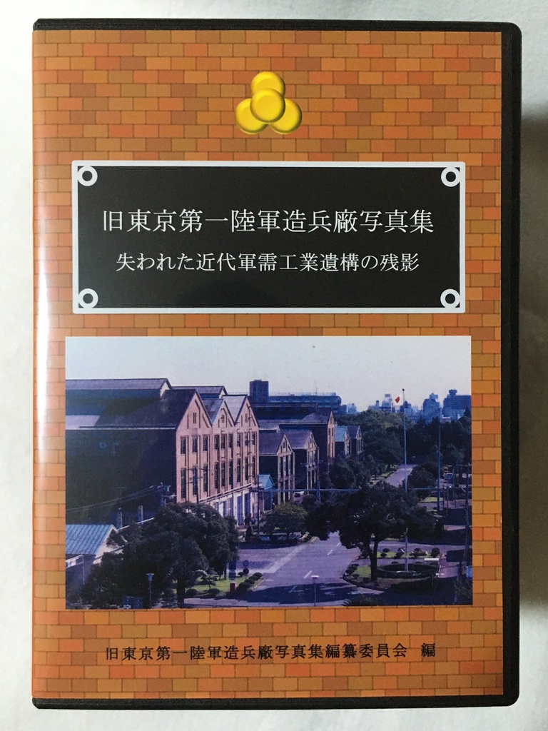 《数量限定》【電子書籍】旧東京第一陸軍造兵廠写真集　近代軍需工業遺構の残影
