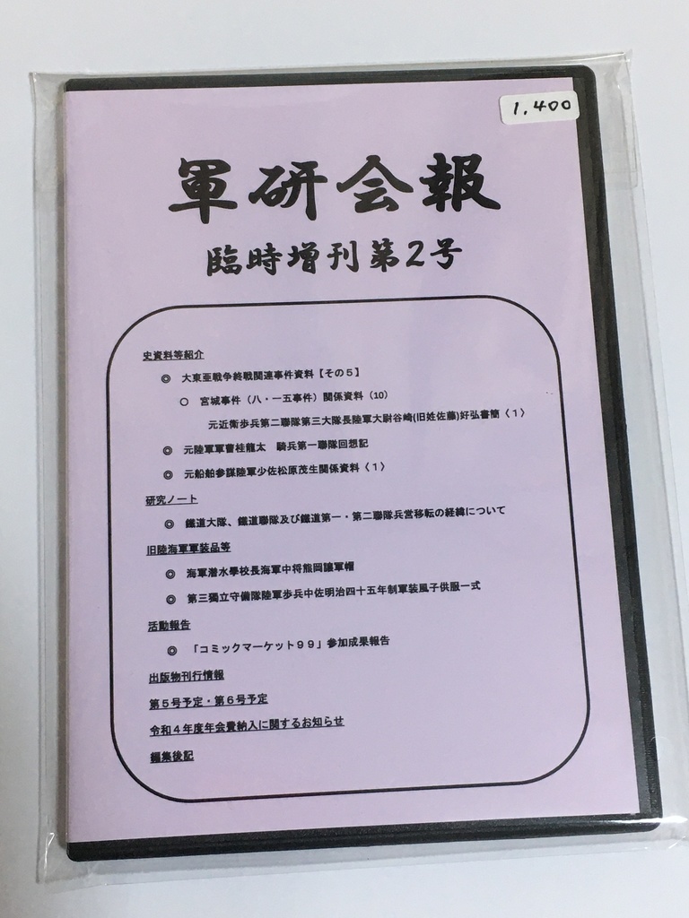 軍研会報　臨時増刊第2号 電子版