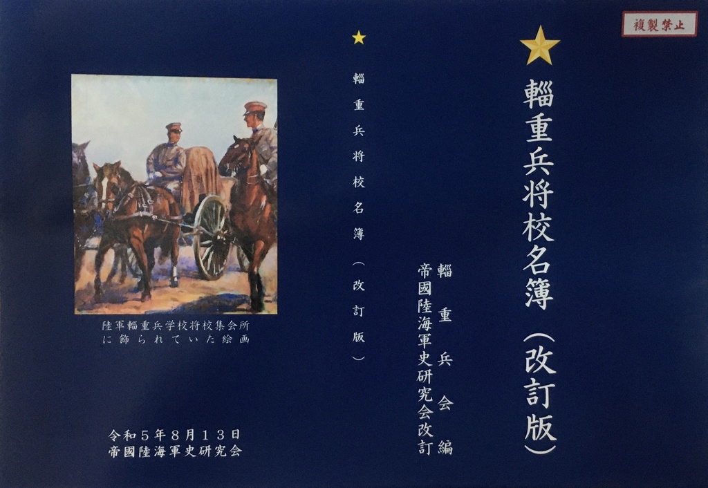 【C102新刊】【電子書籍】輜重兵将校名簿(改訂版)