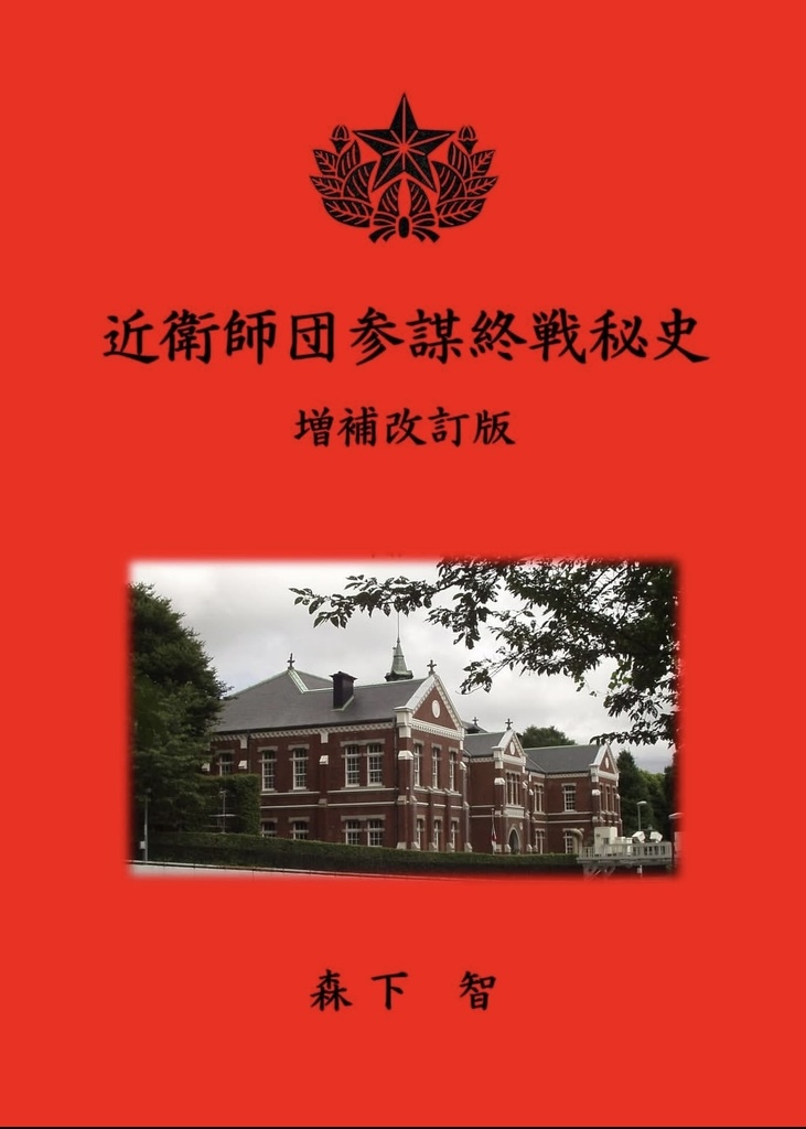 近衛師団参謀終戦秘史　増補改訂版