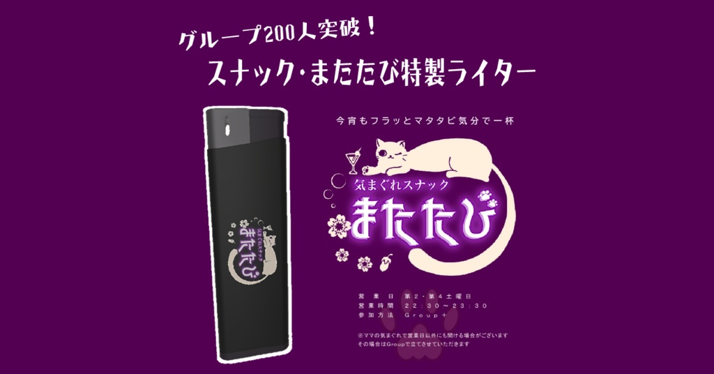 🎉【200人突破記念】スナック・またたび特製ライター