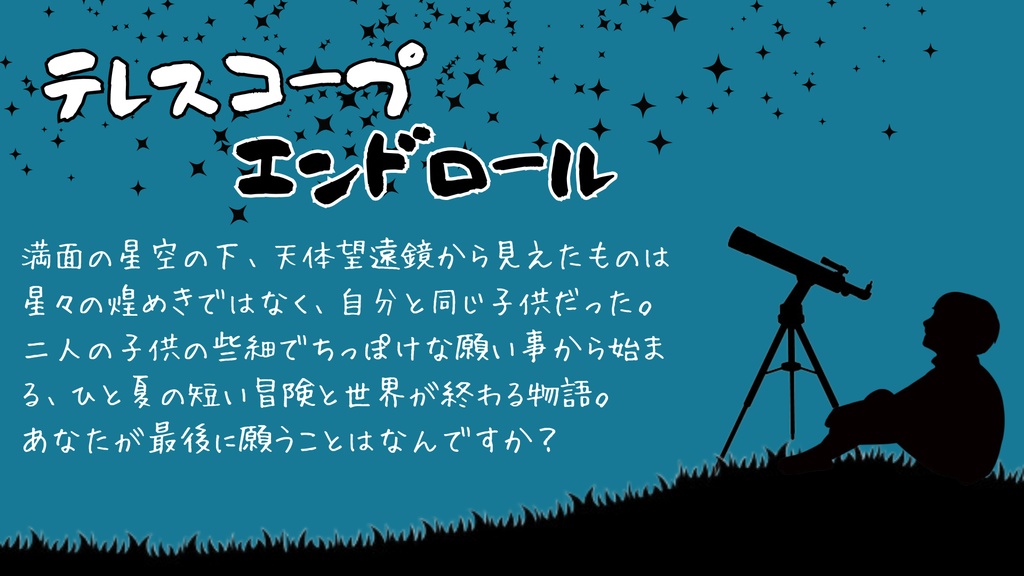 CoC6版シナリオ「テレスコープエンドロール」【SPLL:190301】