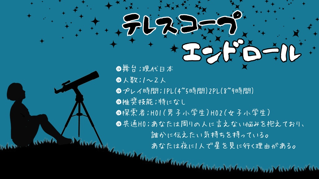 CoC6版シナリオ「テレスコープエンドロール」【SPLL:190301】