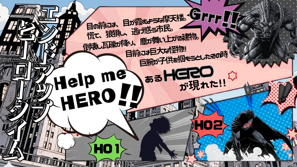 CoC6版シナリオ「エンドアップヒーロータイム」【SPLL:190706】