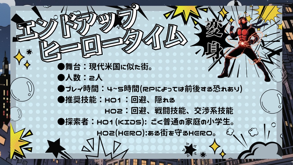 CoC6版シナリオ「エンドアップヒーロータイム」【SPLL:190706】