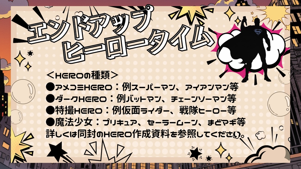 CoC6版シナリオ「エンドアップヒーロータイム」【SPLL:190706】