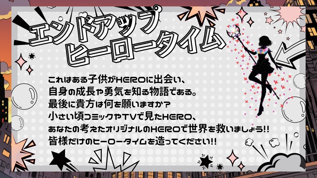 CoC6版シナリオ「エンドアップヒーロータイム」【SPLL:190706】