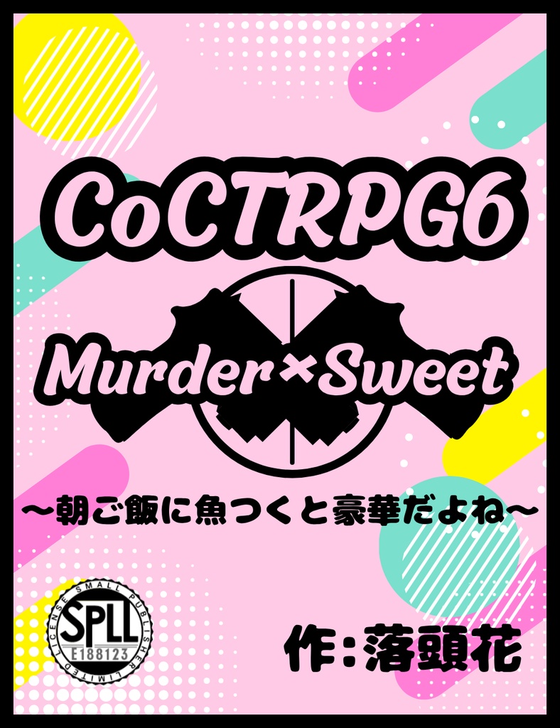 CoC6版シナリオ「Murder×Sweet~朝ご飯に魚つくと豪華だよね~」【SPLL:E188123】