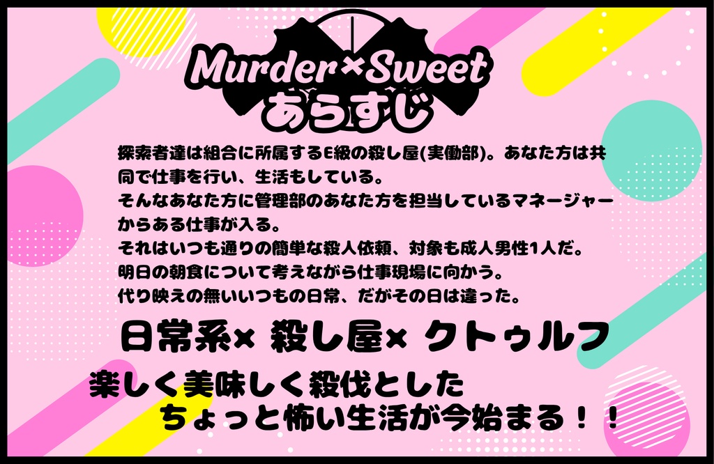 CoC6版シナリオ「Murder×Sweet~朝ご飯に魚つくと豪華だよね~」【SPLL:E188123】