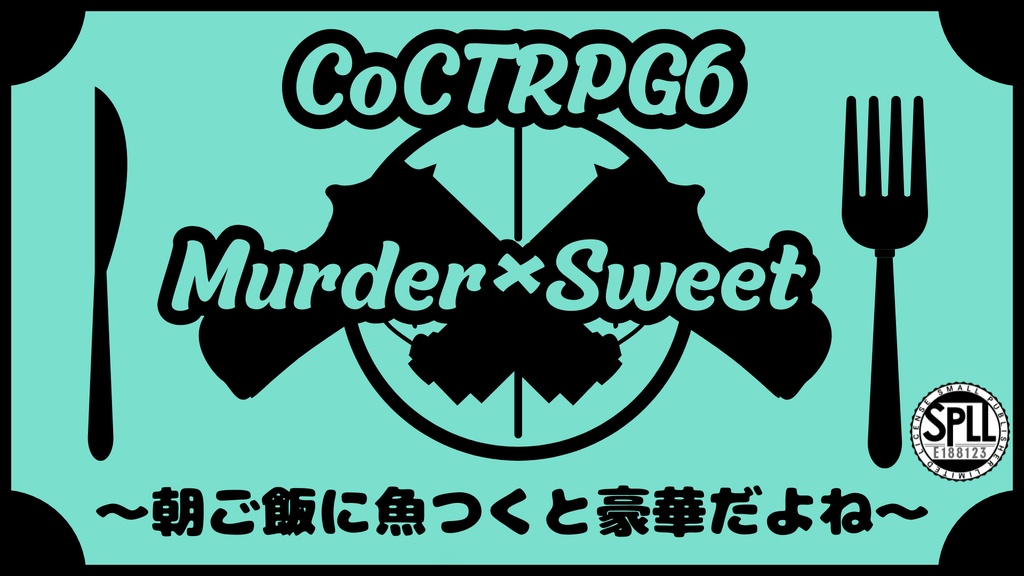 CoC６版シナリオ「Murder×Sweet～朝ご飯に魚つくと豪華だよね～」【SPLL:E188123】