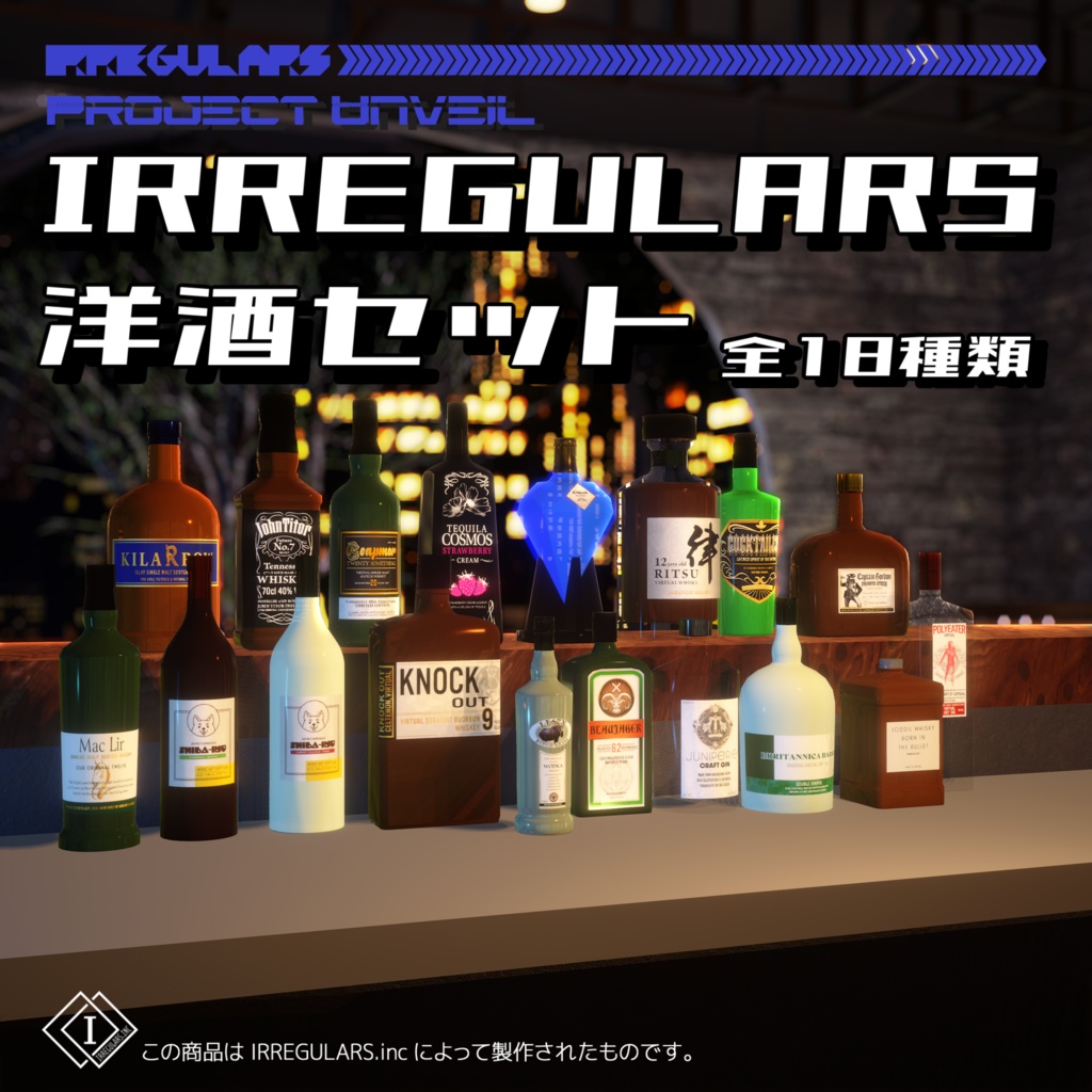 【無料DL3Dモデル】IRREGULARS洋酒セット
