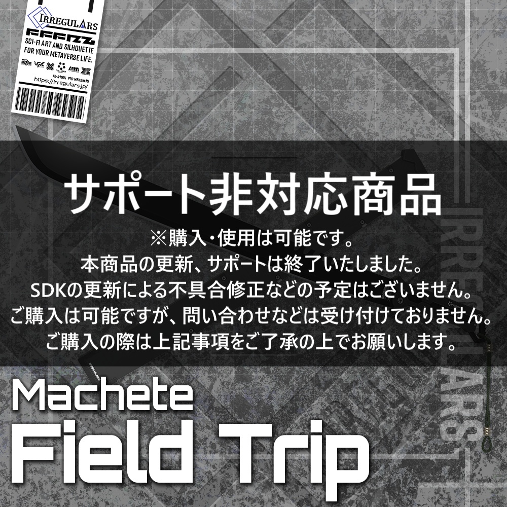 【オリジナル3Dモデル】Fieldtrip-フィールドトリップ-【マチェット】※サポート非対応
