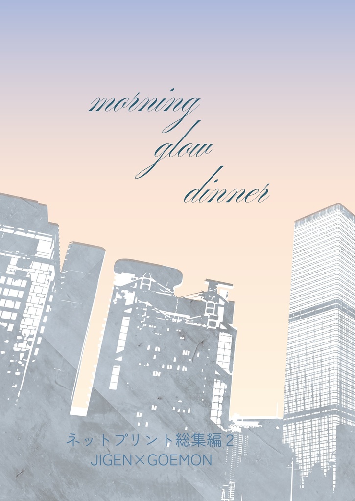 Morning　Glow　Dinner
