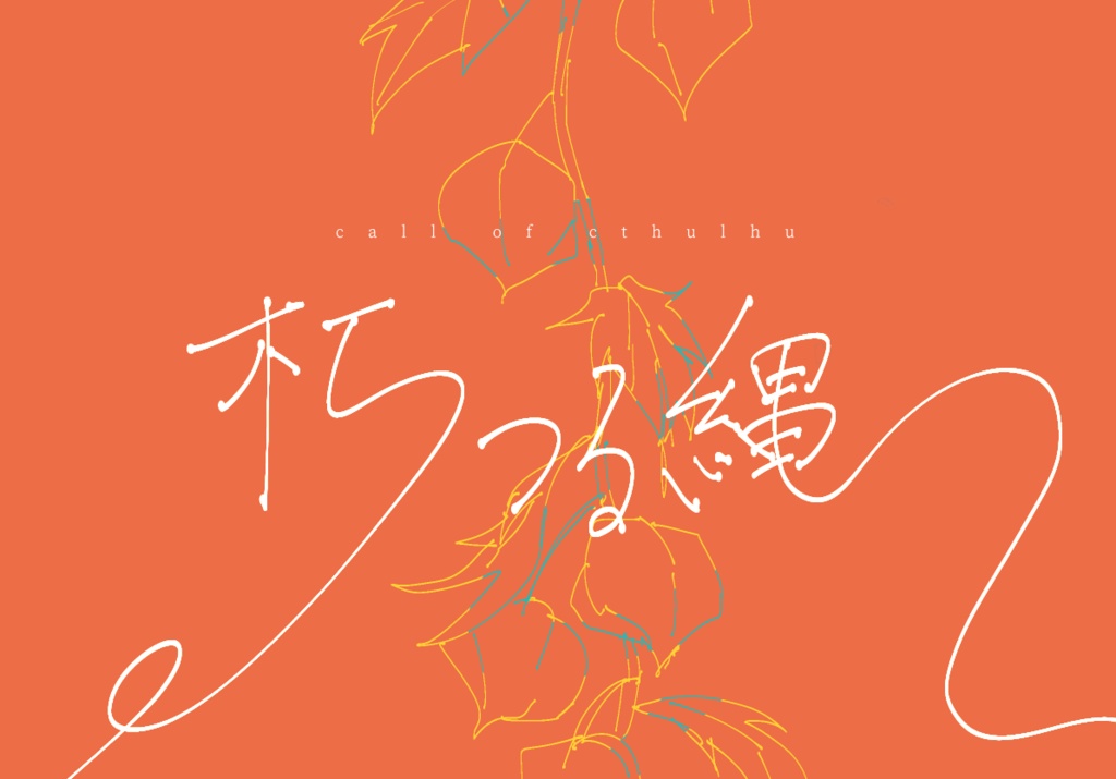 【CoCシナリオ】朽つる縄