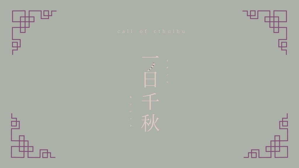 【CoCシナリオ】一ノ日千秋