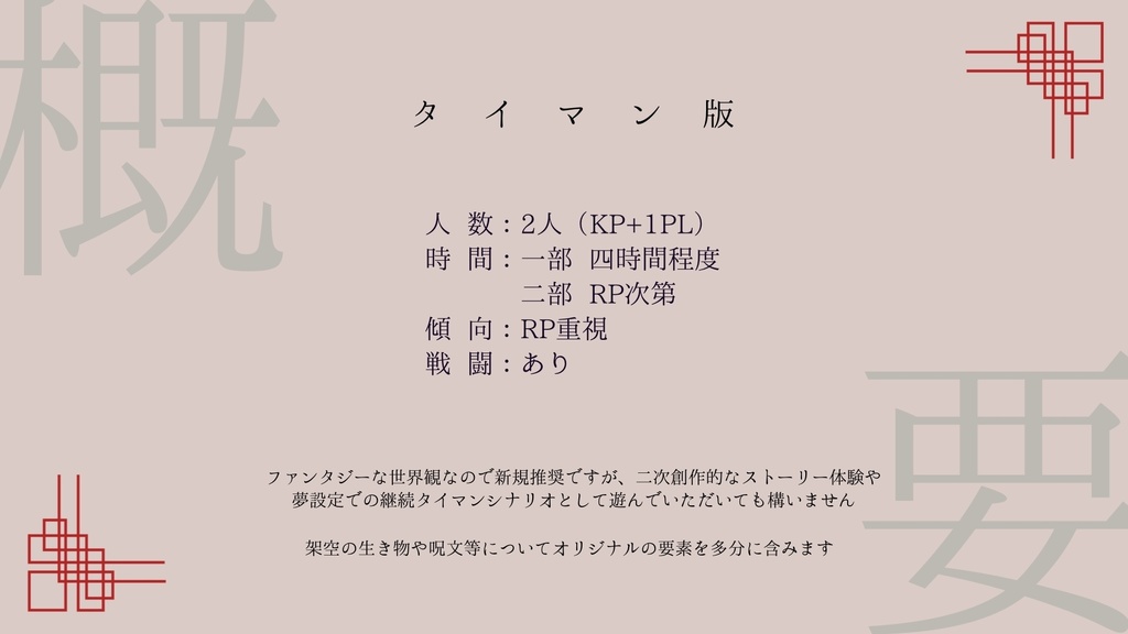 【CoCシナリオ】一ノ日千秋