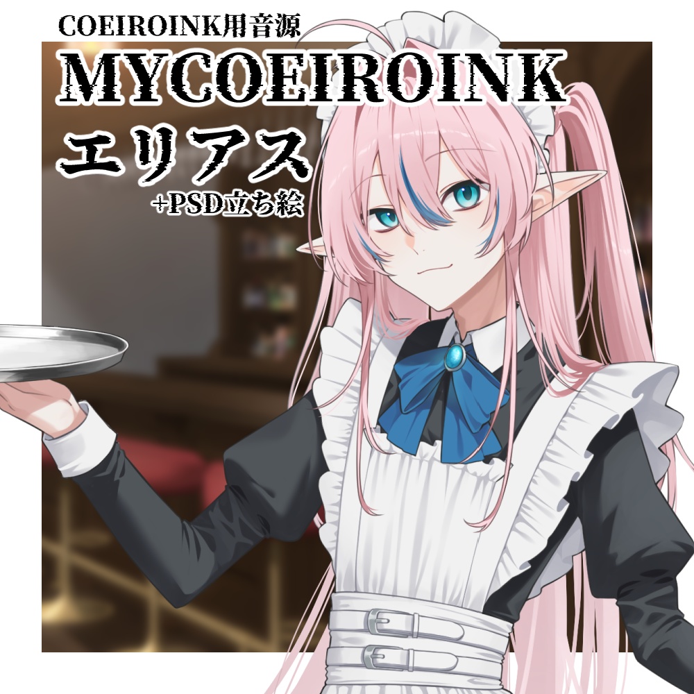 【MYCOEIROINK】エリアス+PSD立ち絵