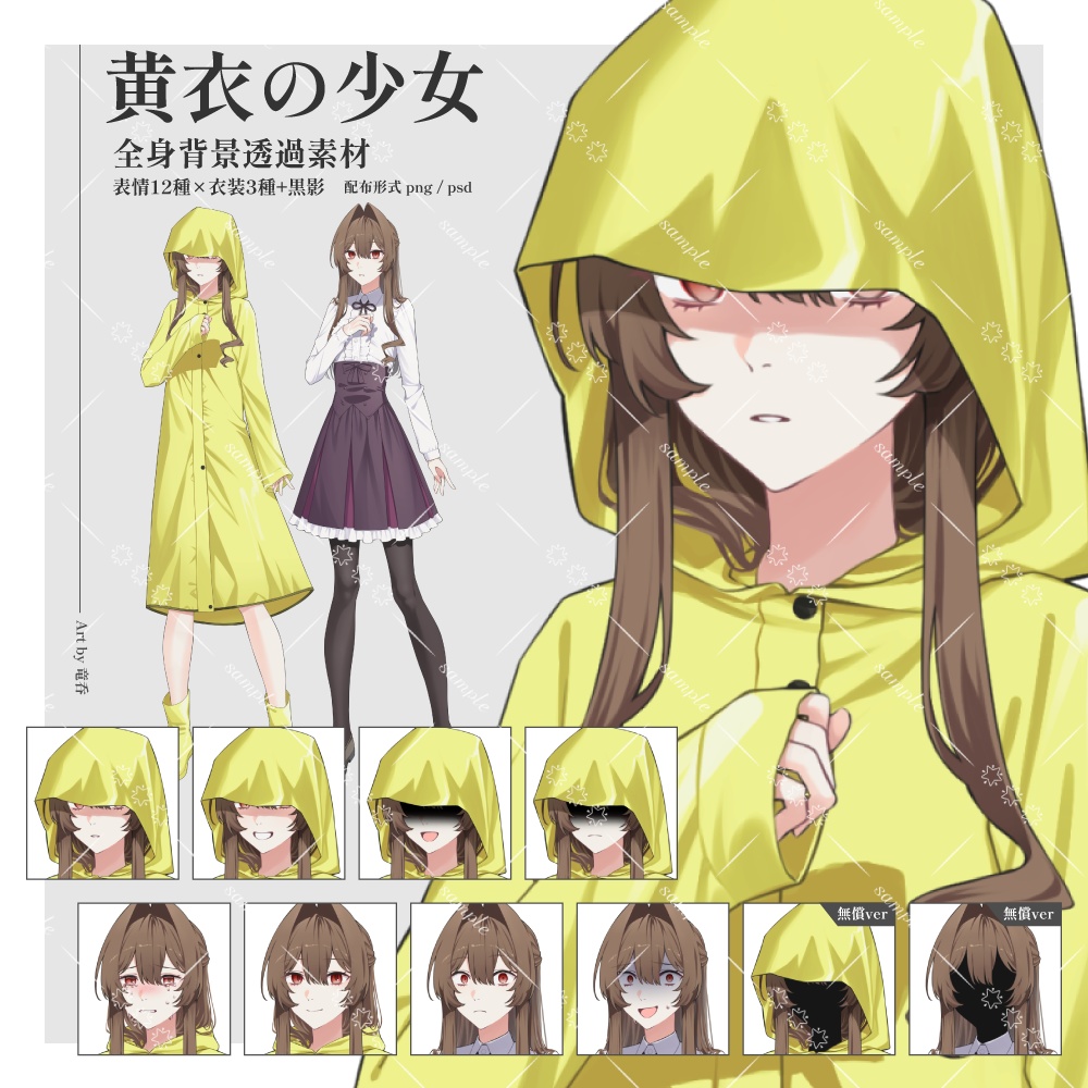 【立ち絵素材：png/psd】黄衣の少女_レインコート_黄衣_私服【衣装差分3種/表情差分12種】
