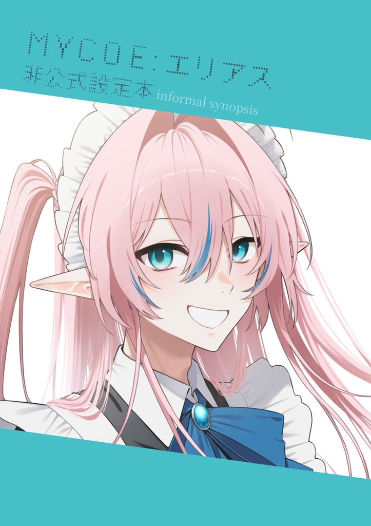 MYCOE:エリアス 非公式設定本