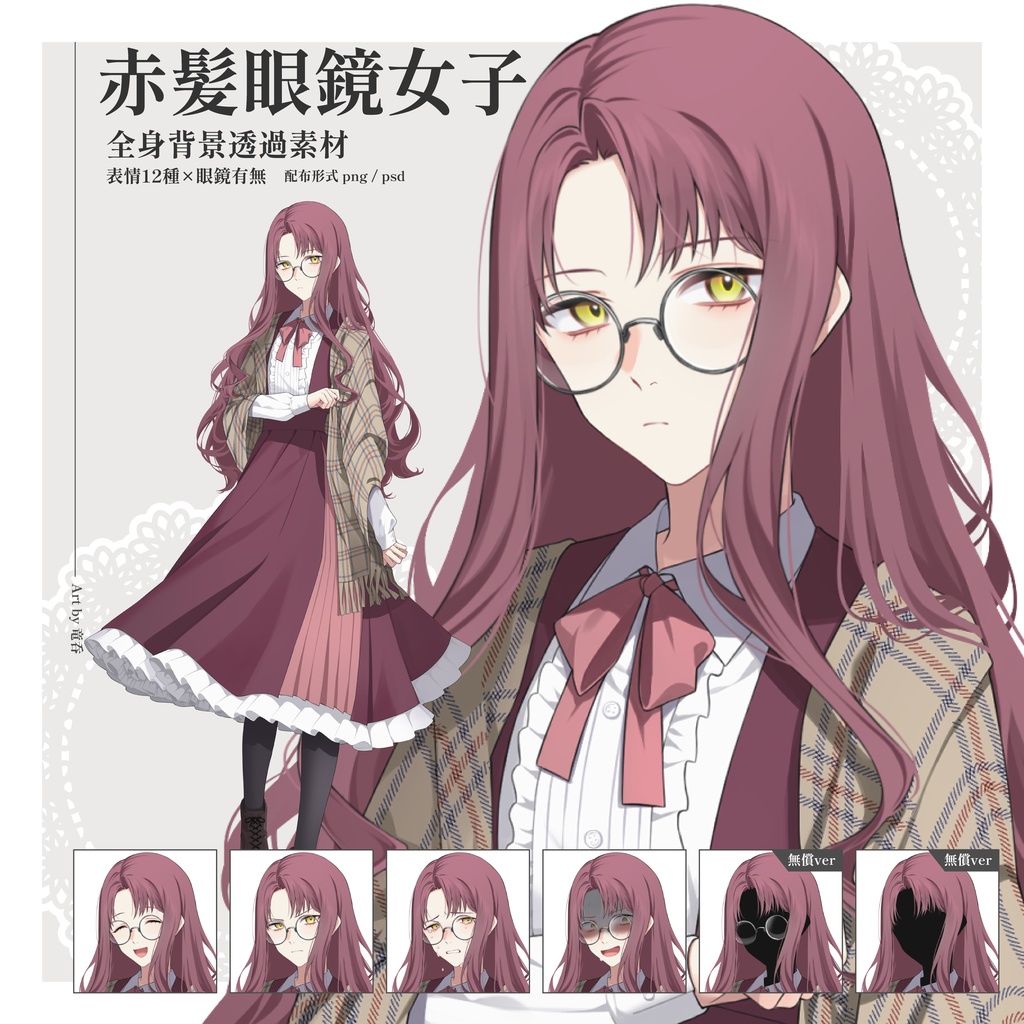 【立ち絵素材：png/psd】赤髪_眼鏡_女性_ふわふわロングヘア【小物差分1種/表情差分12種】