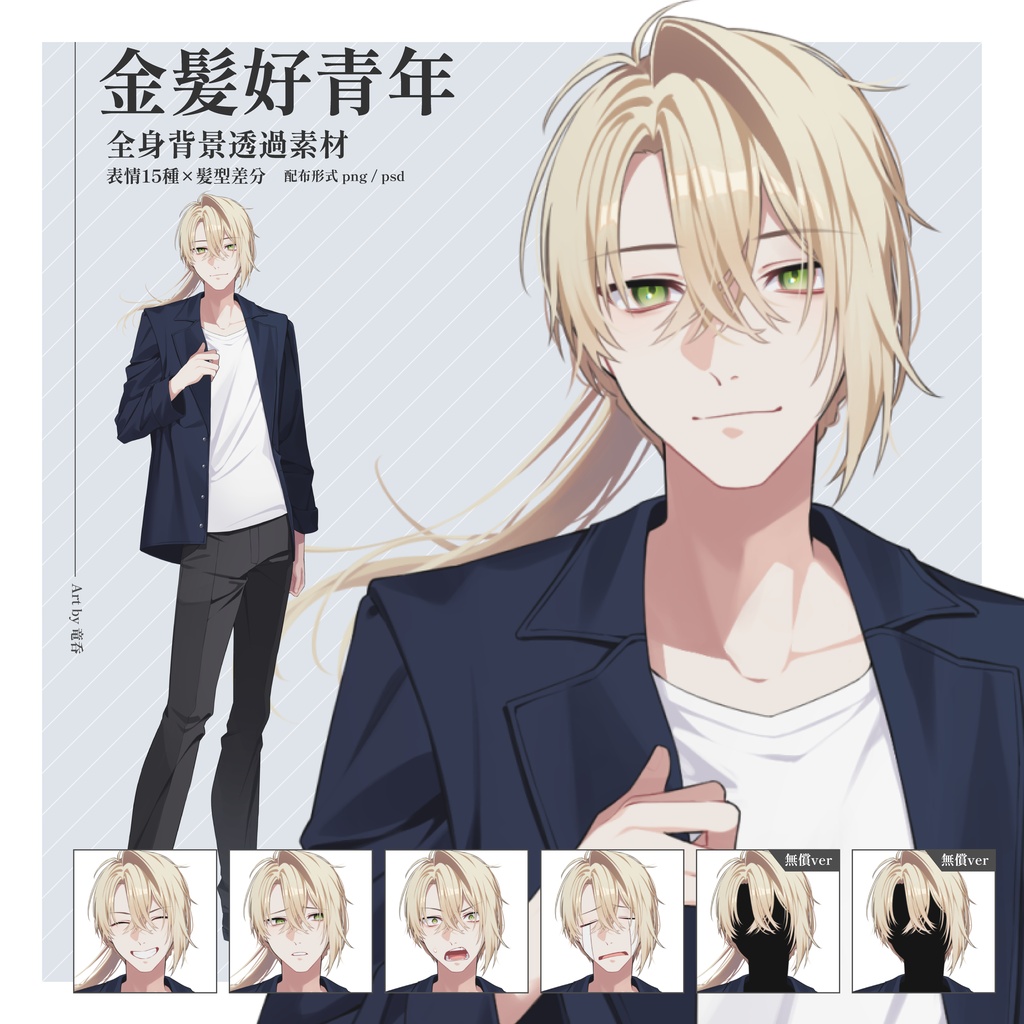 【立ち絵素材:png/psd】金髪_男性_青年_少年_洋服【髪型差分2種/表情差分15種】