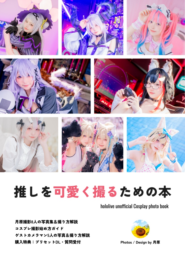 C106 | 推しを可愛く撮るための本