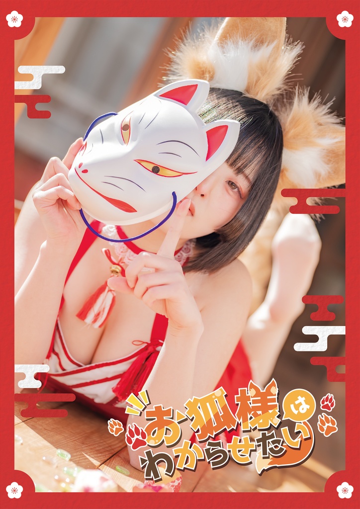 C104 | お狐様はわからせたい