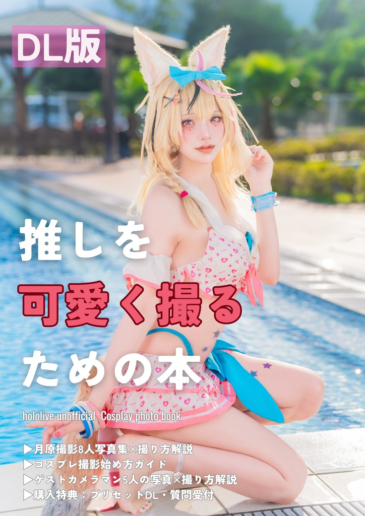 【DL版】C106 | 推しを可愛く撮るための本