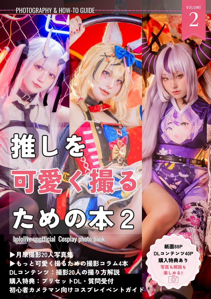 C108 | 推しを可愛く撮るための本2