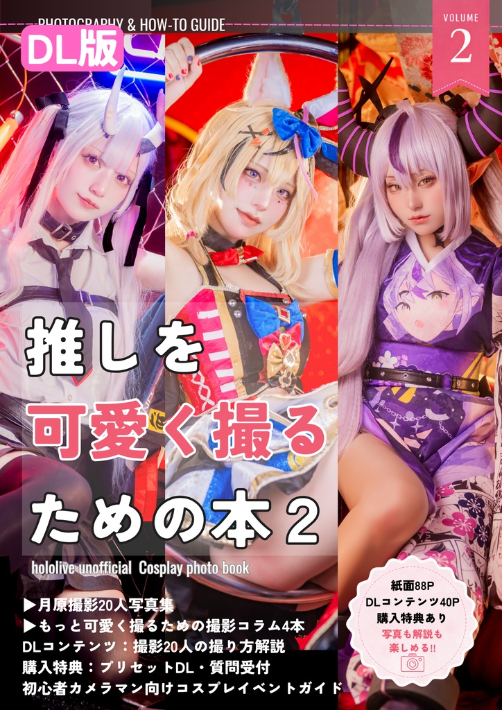 【DL版】C108 | 推しを可愛く撮るための本2