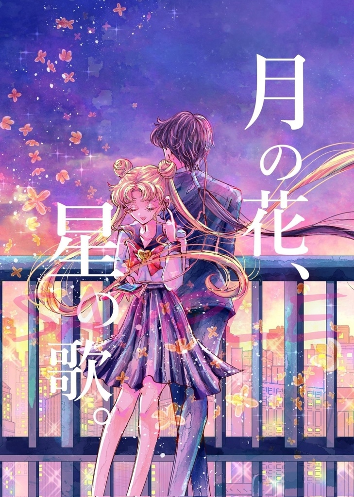 月の花、星の歌。
