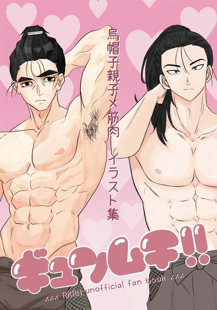 ギュンムチ!!〜烏帽子親子×筋肉イラスト集〜