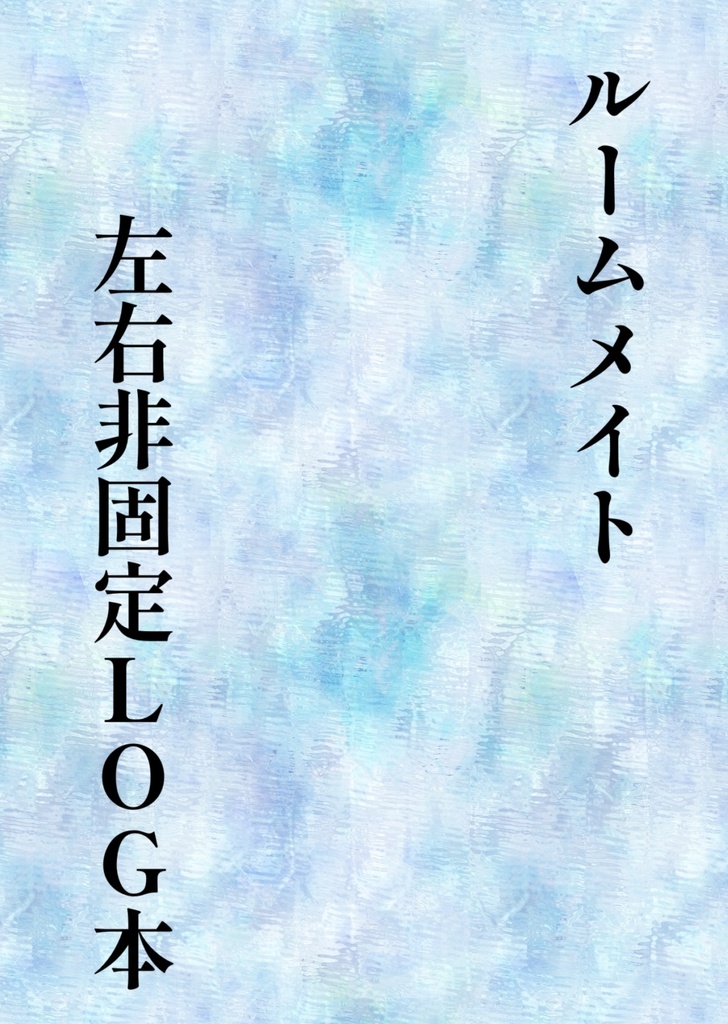 ルムメ左右非固定LOG本