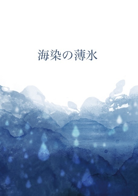 海染の薄氷