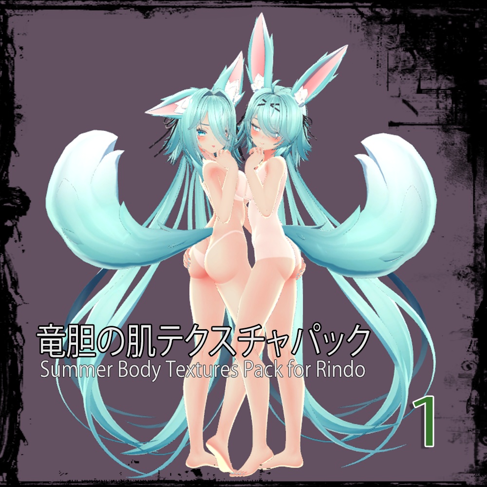 「竜胆」肌テクスチャパック 「Summer Body Textures Pack for Rindo」