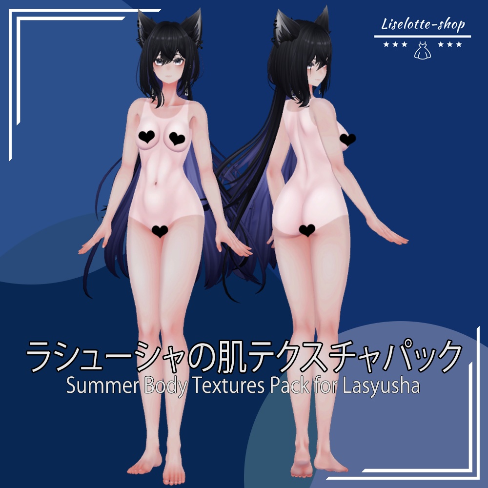 「ラシューシャ」肌テクスチャパック 「Summer Body Textures Pack for Lasyusha」