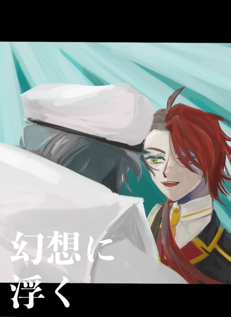 幻想に浮く