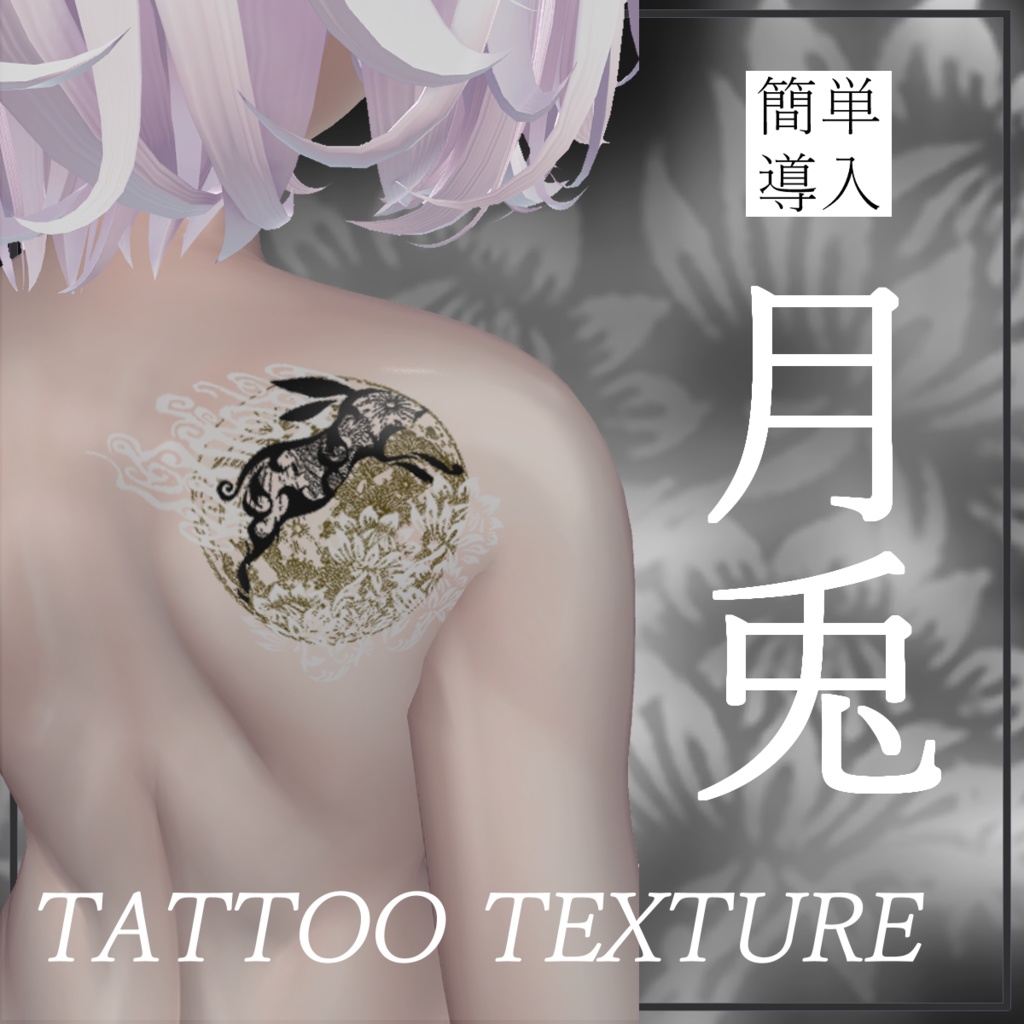 【簡単導入 / 7アバター対応】-月兎- Tattoo Textur