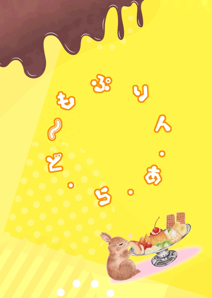 ぷりん・あ・ら・ど~も