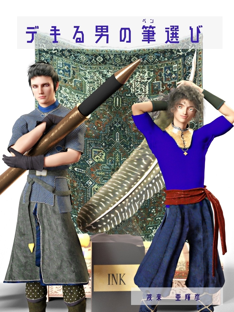 折本＊デキる男の筆（ペン）選び