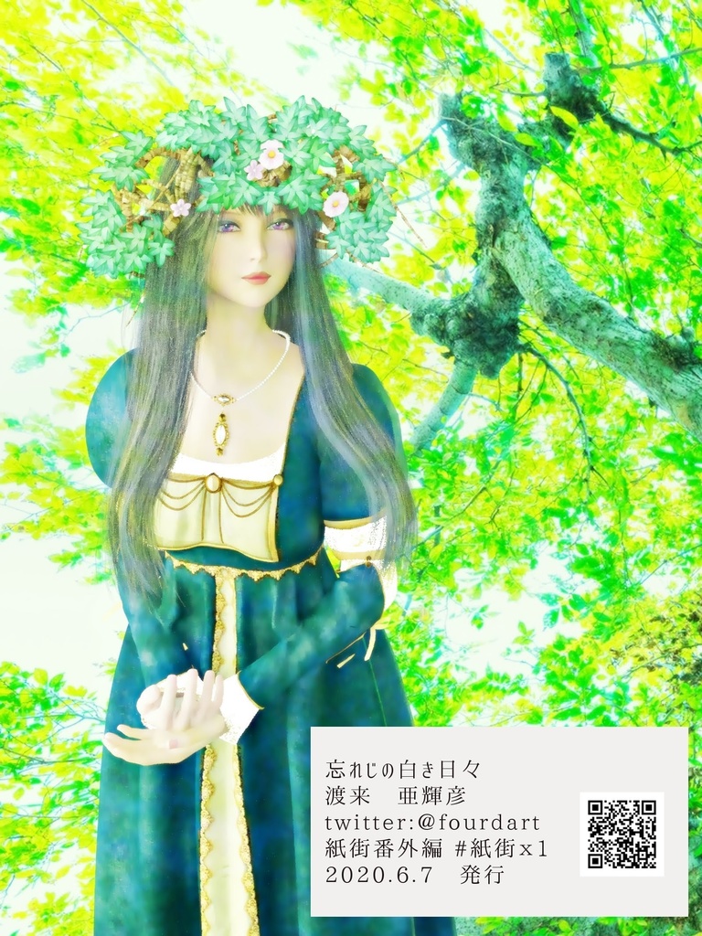 折本*忘れじの白き日々