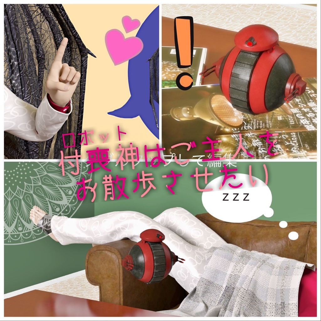 付喪神（ロボット）はご主人をお散歩させたい