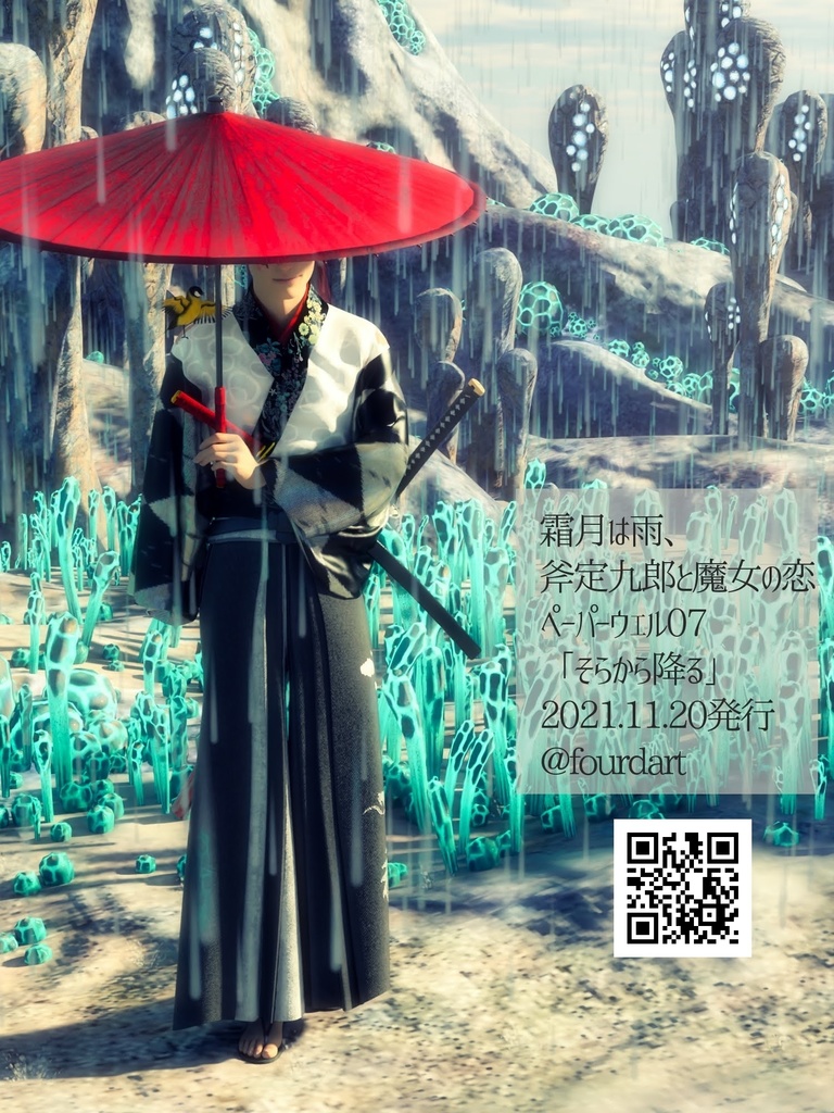 霜月は雨、斧定九郎と魔女の恋