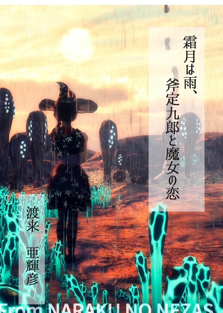 霜月は雨、斧定九郎と魔女の恋