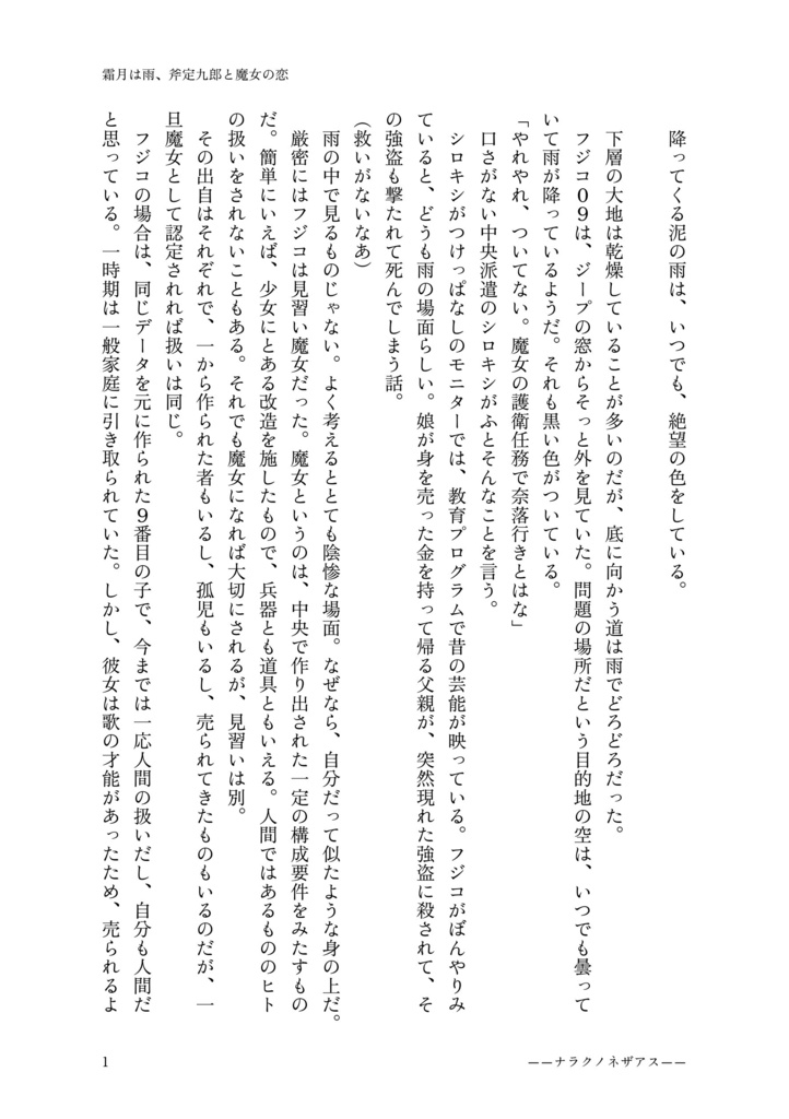 霜月は雨、斧定九郎と魔女の恋